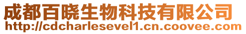 成都百曉生物科技有限公司