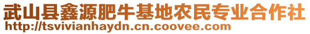 武山縣鑫源肥?；剞r(nóng)民專業(yè)合作社