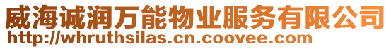 威海誠(chéng)潤(rùn)萬(wàn)能物業(yè)服務(wù)有限公司