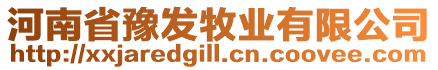 河南省豫發(fā)牧業(yè)有限公司