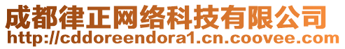 成都律正網(wǎng)絡(luò)科技有限公司