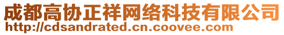 成都高協(xié)正祥網(wǎng)絡(luò)科技有限公司