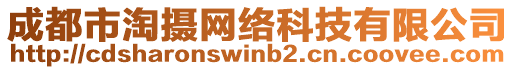 成都市淘攝網(wǎng)絡(luò)科技有限公司