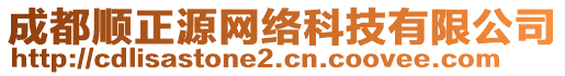 成都順正源網(wǎng)絡(luò)科技有限公司