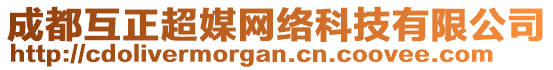 成都互正超媒網(wǎng)絡(luò)科技有限公司