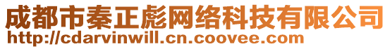 成都市秦正彪網(wǎng)絡(luò)科技有限公司