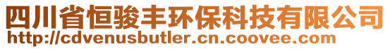 四川省恒駿豐環(huán)保科技有限公司