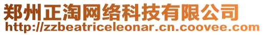 鄭州正淘網(wǎng)絡(luò)科技有限公司