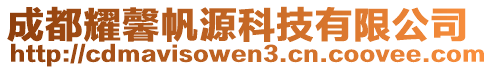 成都耀馨帆源科技有限公司