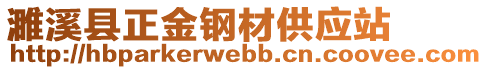 濉溪县正金钢材供应站