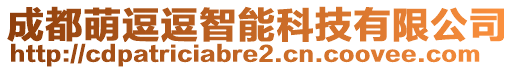 成都萌逗逗智能科技有限公司