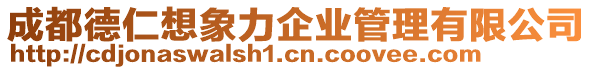 成都德仁想象力企業(yè)管理有限公司