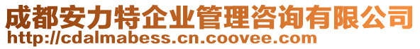 成都安力特企業(yè)管理咨詢有限公司
