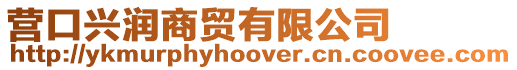 營(yíng)口興潤(rùn)商貿(mào)有限公司