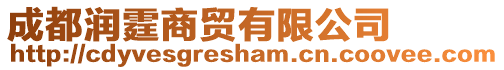 成都潤霆商貿(mào)有限公司