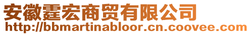 安徽霆宏商貿(mào)有限公司