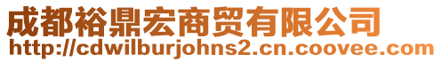 成都裕鼎宏商貿(mào)有限公司
