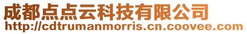 成都點(diǎn)點(diǎn)云科技有限公司