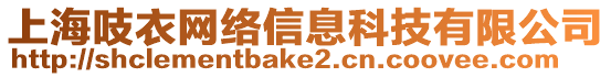 上海吱衣網(wǎng)絡(luò)信息科技有限公司