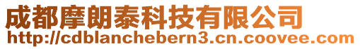 成都摩朗泰科技有限公司