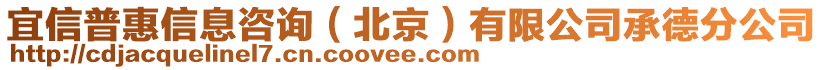 宜信普惠信息咨詢（北京）有限公司承德分公司