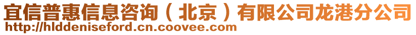 宜信普惠信息咨詢（北京）有限公司龍港分公司