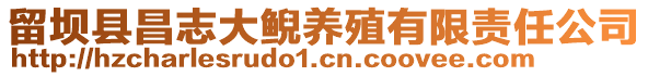 留坝县昌志大鲵养殖有限责任公司