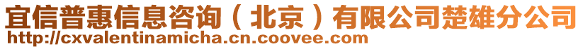 宜信普惠信息咨詢（北京）有限公司楚雄分公司