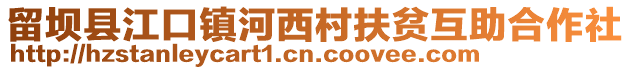 留坝县江口镇河西村扶贫互助合作社