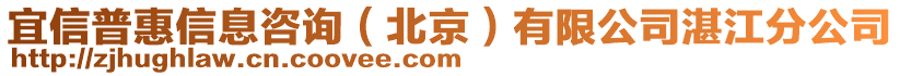 宜信普惠信息咨詢（北京）有限公司湛江分公司