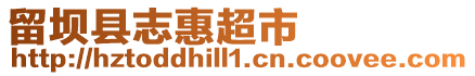 留坝县志惠超市