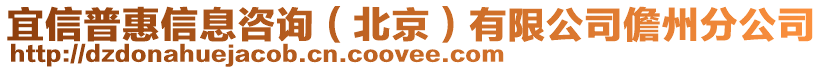 宜信普惠信息咨询（北京）有限公司儋州分公司