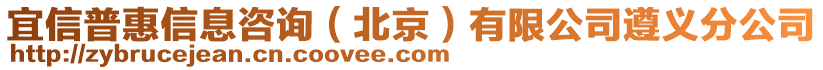 宜信普惠信息咨询（北京）有限公司遵义分公司