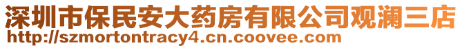 深圳市保民安大药房有限公司观澜三店