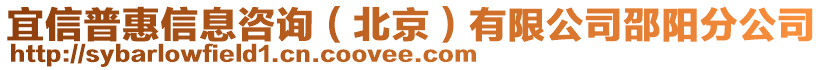 宜信普惠信息咨询（北京）有限公司邵阳分公司