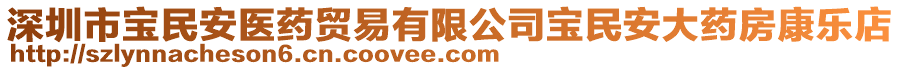 深圳市宝民安医药贸易有限公司宝民安大药房康乐店