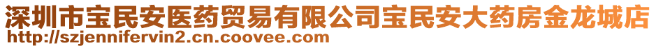 深圳市宝民安医药贸易有限公司宝民安大药房金龙城店