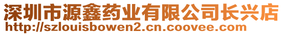 深圳市源鑫藥業(yè)有限公司長(zhǎng)興店