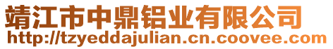 靖江市中鼎鋁業(yè)有限公司