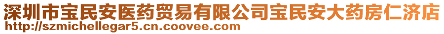 深圳市寶民安醫(yī)藥貿(mào)易有限公司寶民安大藥房仁濟(jì)店