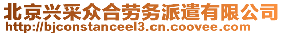 北京興采眾合勞務(wù)派遣有限公司