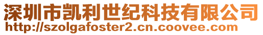 深圳市凱利世紀科技有限公司