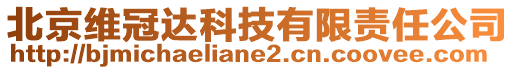 北京维冠达科技有限责任公司