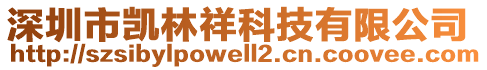 深圳市凱林祥科技有限公司