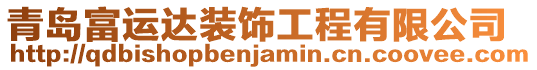 青島富運(yùn)達(dá)裝飾工程有限公司
