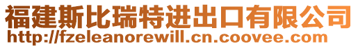 福建斯比瑞特進(jìn)出口有限公司