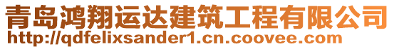 青島鴻翔運(yùn)達(dá)建筑工程有限公司