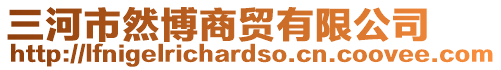 三河市然博商貿(mào)有限公司