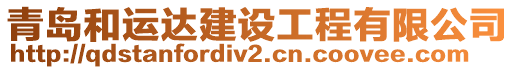 青島和運達建設(shè)工程有限公司