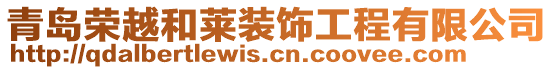 青島榮越和萊裝飾工程有限公司